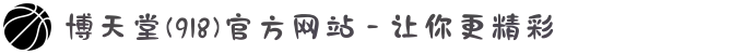 博天堂(918)官方网站 - 让你更精彩